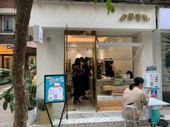 -小半有礼(天河南店)