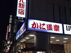-蟹道乐(新宿本店)