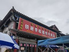 羊肉汤-铁谢李松祖传羊肉汤馆