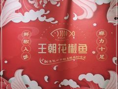 -王朝花椒鱼(杉板桥南一路店)