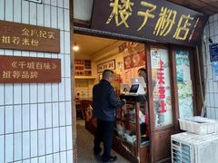 -矮子粉店1985·长沙米粉(湘春路店)