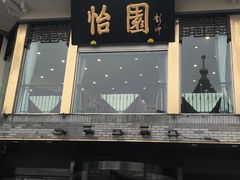 -怡园饭店-餐厅(四望亭店)