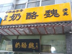 门面-奶酪魏(牛街总店)