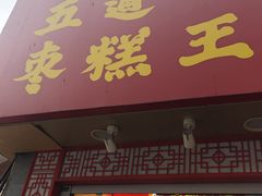 -五道口枣糕王(原创总店)
