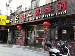 门面-潮人姐妹轩(海宁路店)