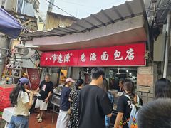 -惠源面包店(开禾路店)