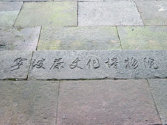 -宁波茶文化博物院