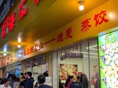 -海汇源老烧麦店(东大街总店)