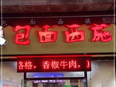 门面-包面西施(黄泥磅总店)