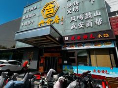 -六合居·邯郸菜·武安菜起源地