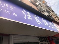 门面-汪家馄饨(集庆路店)