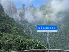 -三清山风景名胜区