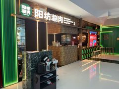 -阳坊涮肉(万柳华联·颐和园店)
