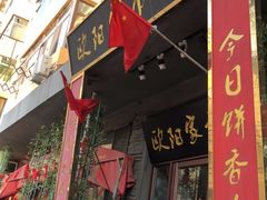 门面-欧阳家吊炉饼(九纬路店)