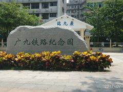 -广九铁路纪念园