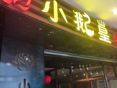 -小鹅皇港式餐厅(新抚万达店)