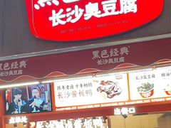 -黑色经典臭豆腐·湖南特产(步行街店)