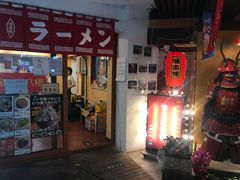 门面-拉面莊夢語＆中华料理八椿
