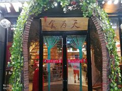 门面-鸽子窝专业烧烤店(长白店)