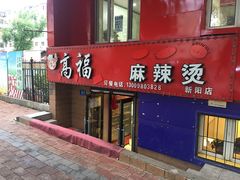 -高福麻辣烫(新阳店)