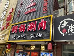 门面-锅十二涮肉馆·鞭蛋锅