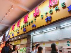 门面-百花传统甜品店(原址店)