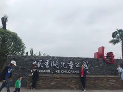 -枫香湖儿童公园