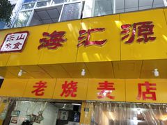 门面-海汇源老烧麦店(东大街总店)