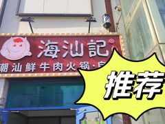 -海汕记·潮汕鲜牛肉火锅·自助