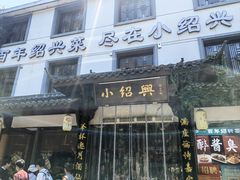 -小绍兴家宴·百年绍兴菜(鲁迅路店)