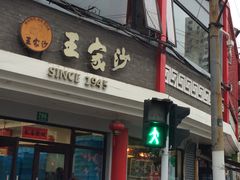 -王家沙点心店(西康路店)