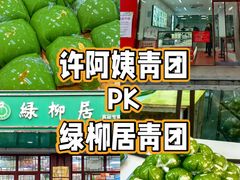 -许阿姨糕团店(南京总店)