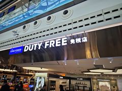 -王权免税店(普吉机场店)