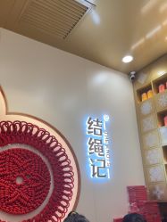 -结绳记(朝阳大悦城店)