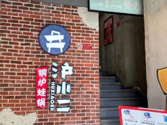 门面-炉小二铜锅牛蛙•川湘菜(三里屯店)