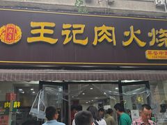 -王记肉火烧早餐中国店