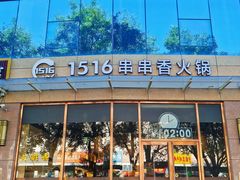 -1516串串香·自助火锅(新华大街店)