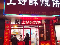 门面-上好酥烧饼(虹桥中心店)