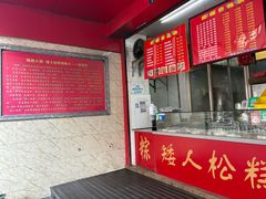 -矮人松糕(小南店)