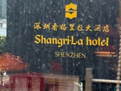-深圳香格里拉酒店