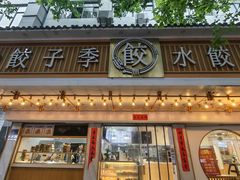 -饺子季水饺餐厅(新市街店)