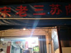 门面-宋老三苏肉羊肉汤老店