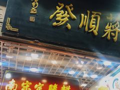 门面-定胜糕小店-蒋顺发