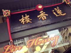 -香港蓮香樓(上環店)