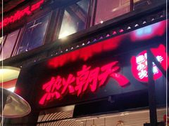 门面-热火朝天鲜切牛肉火锅(南强街巷店)