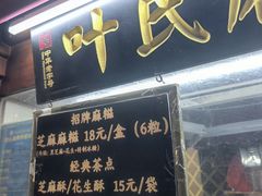 -叶氏麻糍(鼓浪屿店)