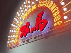 -五道双马·双马餐厅(五道口店)
