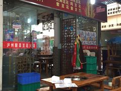 门面-陈记泸州酸菜豆花火锅(建设路店)