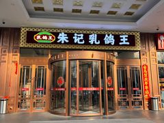 -朱记乳鸽王·非遗石岐乳鸽·全鸽宴(大兴旗舰店)