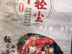 -并州大牌档之醉轻尘